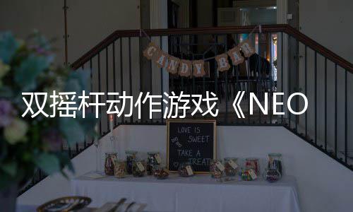 双摇杆动作游戏《NEO TITAN》现已上架Steam页面 挑战强大的已上页面泰坦巨兽