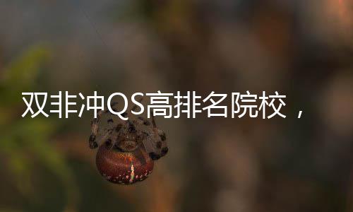 双非冲QS高排名院校，这3所英国大学易捡漏！ 排名均分要求整体下调