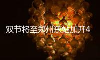 双节将至郑州东站加开41趟临客 满足旅客出行需求