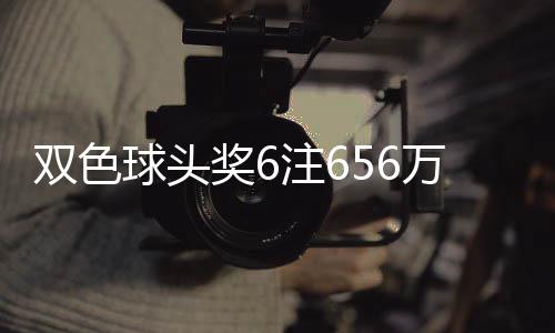 双色球头奖6注656万分落5地 福运奖开813万注 福彩双色球第26046期开奖