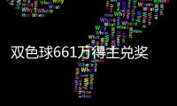双色球661万得主兑奖时直言:奖金将长远规划