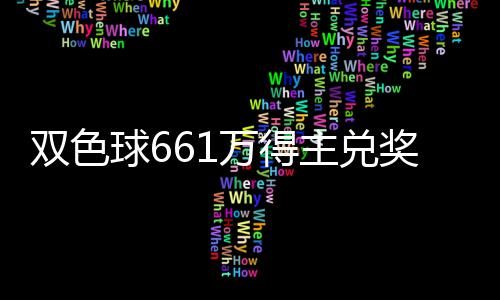 双色球661万得主兑奖时直言:奖金将长远规划 长远中奖奖金661多万元