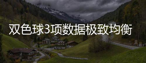 双色球3项数据极致均衡 红蓝同号或成制胜法宝 北京时间4月23日星期四