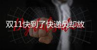 双11快到了快递员却放假了 业内称养精蓄锐