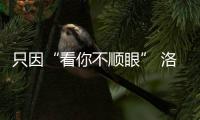 只因“看你不顺眼” 洛阳15岁少女半夜遭多名女生围殴