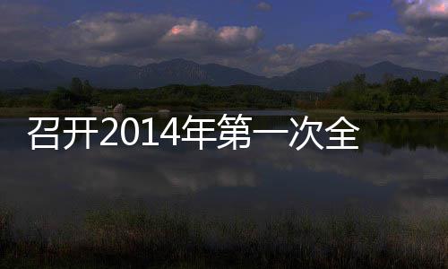 召开2014年第一次全体员工会议 召开气氛始终严肃而认真