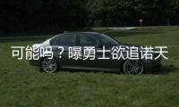 可能吗？曝勇士欲追诺天王 高管称今夏全力运作