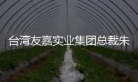 台湾友嘉实业集团总裁朱志洋智能制造 人才培养是基础