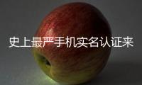 史上最严手机实名认证来了 最全攻略保你不停机