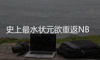 史上最水状元欲重返NBA 3年没打球还有球队要吗