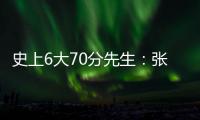 史上6大70分先生：张伯伦曾砍百分 布克最年轻