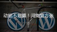 动粗不划算！河南警方张贴“打架成本清单”获点赞
