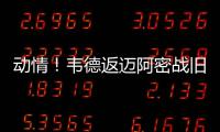 动情！韦德返迈阿密战旧主 热火将帅齐赞闪电侠