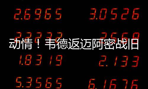 获颁金牌赛事服务全面升级 今年“郑开”有啥不同 热火将在主场对阵公牛