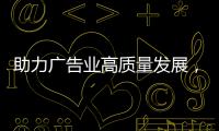 助力广告业高质量发展，广州广告治理走出新路子
