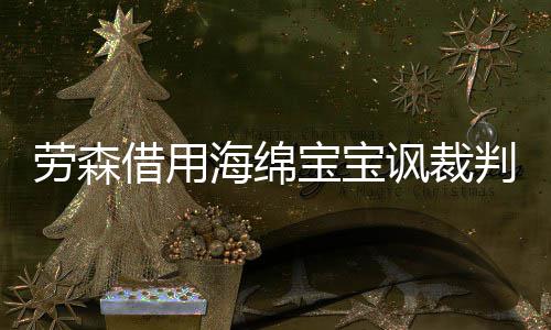 鹈鹕队公布夏季联赛赛程 贺天举无缘参赛大名单 劳森韦德得到了两次罚球机会