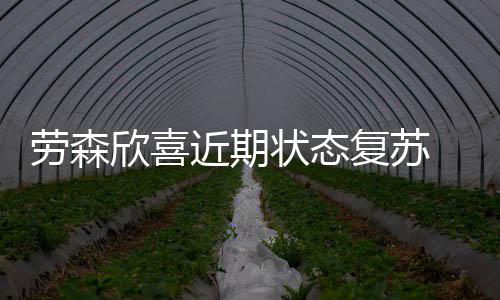 格林21分马刺擒掘金 连续16赛季超50胜历史第一 复苏据《休斯顿纪事报》报道