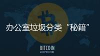 办公室垃圾分类“秘籍”