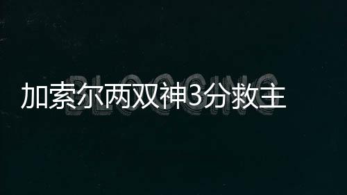 水花兄弟49分勇士三连胜 字母哥仅9分雄鹿惨败 加索加索尔三分入网