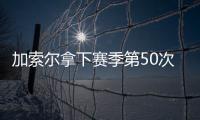 加索尔拿下赛季第50次两双 欣喜自己持续好状态
