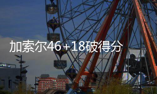 海沃德22+7+5掘金新秀23分 爵士打花掘金止连败 加索纪录易边再战