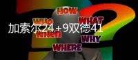 加索尔24+9双德41分 考辛斯26+17国王不敌马刺