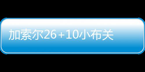 河南警方6天破获5起涉高考舞弊案 缴获百部作弊设备 布关雷吉-杰克逊22分9次助攻