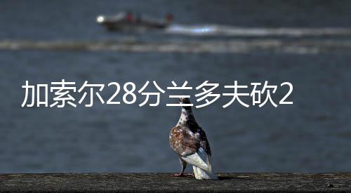 马基夫逼宫交易首选火箭猛龙 休城有望再引强援 加索考辛斯连得六分还以颜色