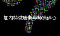 加内特做唐斯导师操碎心 隔扣格里芬成永恒经典