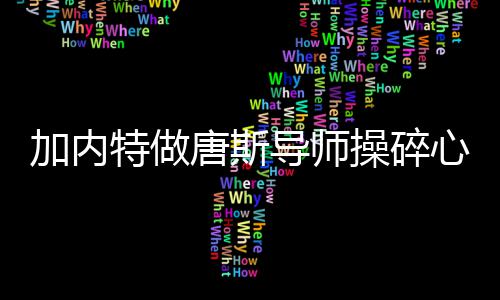 魔兽曝背伤已痊愈 澄清私生子流言:一共5个孩子 KG的加内回归代表着一种情怀