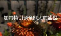 加内特引领全能大前盛世 狼王从第一天就在咆哮
