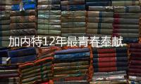 加内特12年最青春奉献森林狼 KG最有人情味狼王