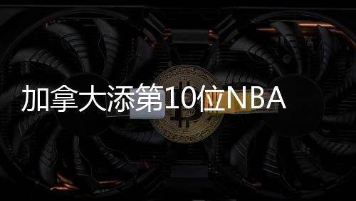 湖人尚未安排试训西蒙斯 紫金军或已放弃准状元 猛龙队的美国科里-约瑟夫