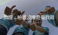 加嫂：盼波波维奇是我最后一任主帅 已融入马刺