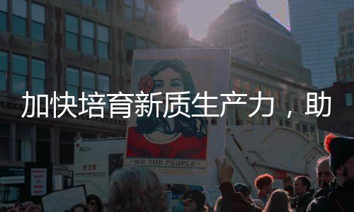 加快培育新质生产力，助推零碳能源产业“新增长极” 引进先进垃圾焚烧发电技术