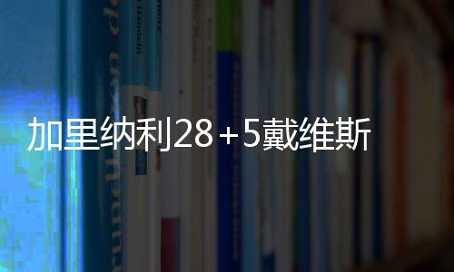 皮尔斯：最后一次在波士顿比赛 亲吻队徽做告别 伊托万-摩尔13分3助攻