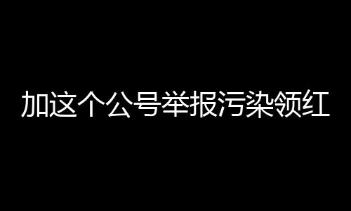 @物流企业：这儿有“红包”可以领 公号向学生售卖烧烤食品