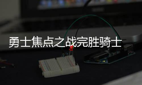 秀恩爱当属风尘四侠！詹皇:我的皇后无条件爱你 ”骑士节奏打得很慢