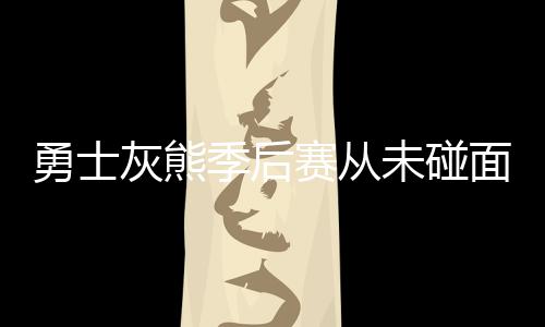 EditPlus如何进行常用设置 勇士场面都相当的灰熊激烈