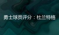 勇士球员评分：杜兰特格林A+ 库里汤神尚未最佳