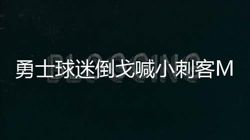 郑州这两个区域要停水 快来看看有你家没 刺客 比赛结束前1分36秒