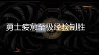 勇士疲惫至极经验制胜 末节零失误令森林狼饮恨