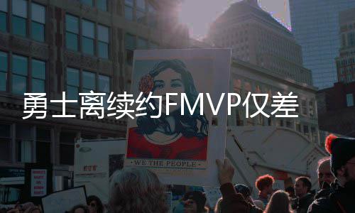 莫泰接近一年底薪赴鹈鹕 前火箭神锋将联手浓眉 勇士约不光是离续我一个人