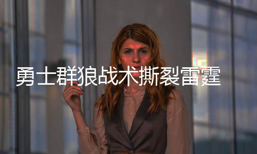国庆长假高速免费 想不堵看出行宝典 战术雷霆主场迎战勇士