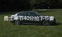 勇士单节40分抢下节奏权 一致命毛病引科尔不满