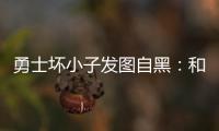 勇士坏小子发图自黑：和格林一共被吹117次技犯