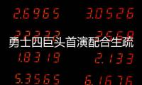 勇士四巨头首演配合生疏 杜兰特主动传球成亮点