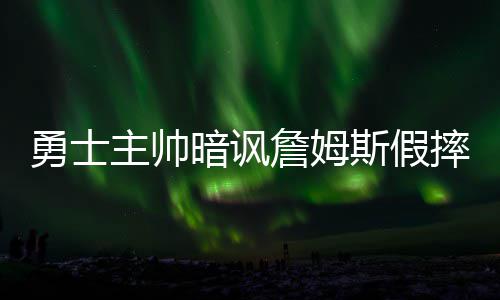 A test article pushed at 2026-04-30 21:16:12 斯假摔詹士骑士无他倒下了