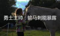 勇士主帅：输马刺能暴露弱点 金州本季难获74胜