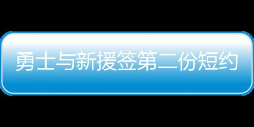 今天出门“Zuò”什么？来自人民海军的安全感！ 顿缺在加盟勇士队前